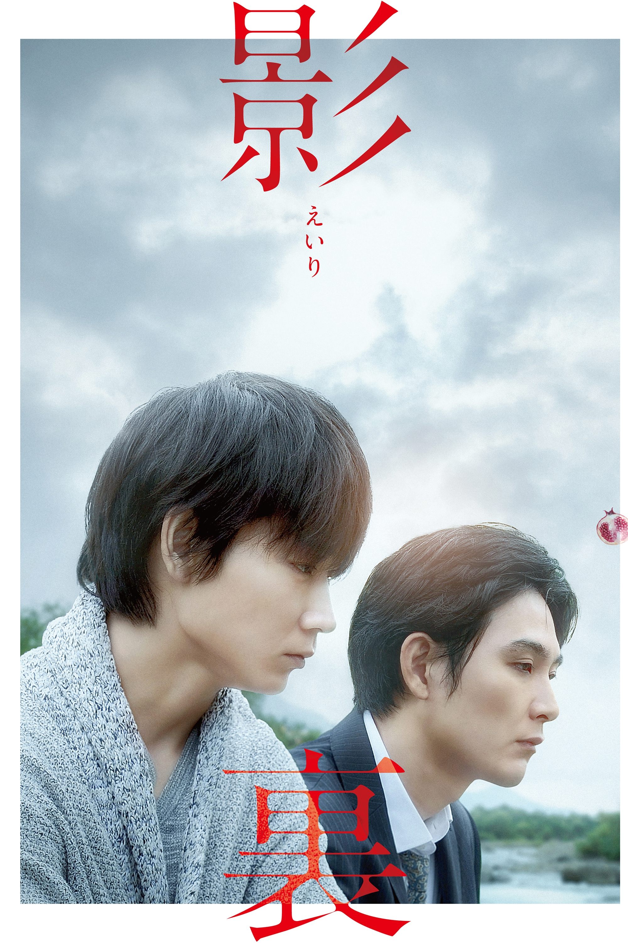 Poster de 影裏