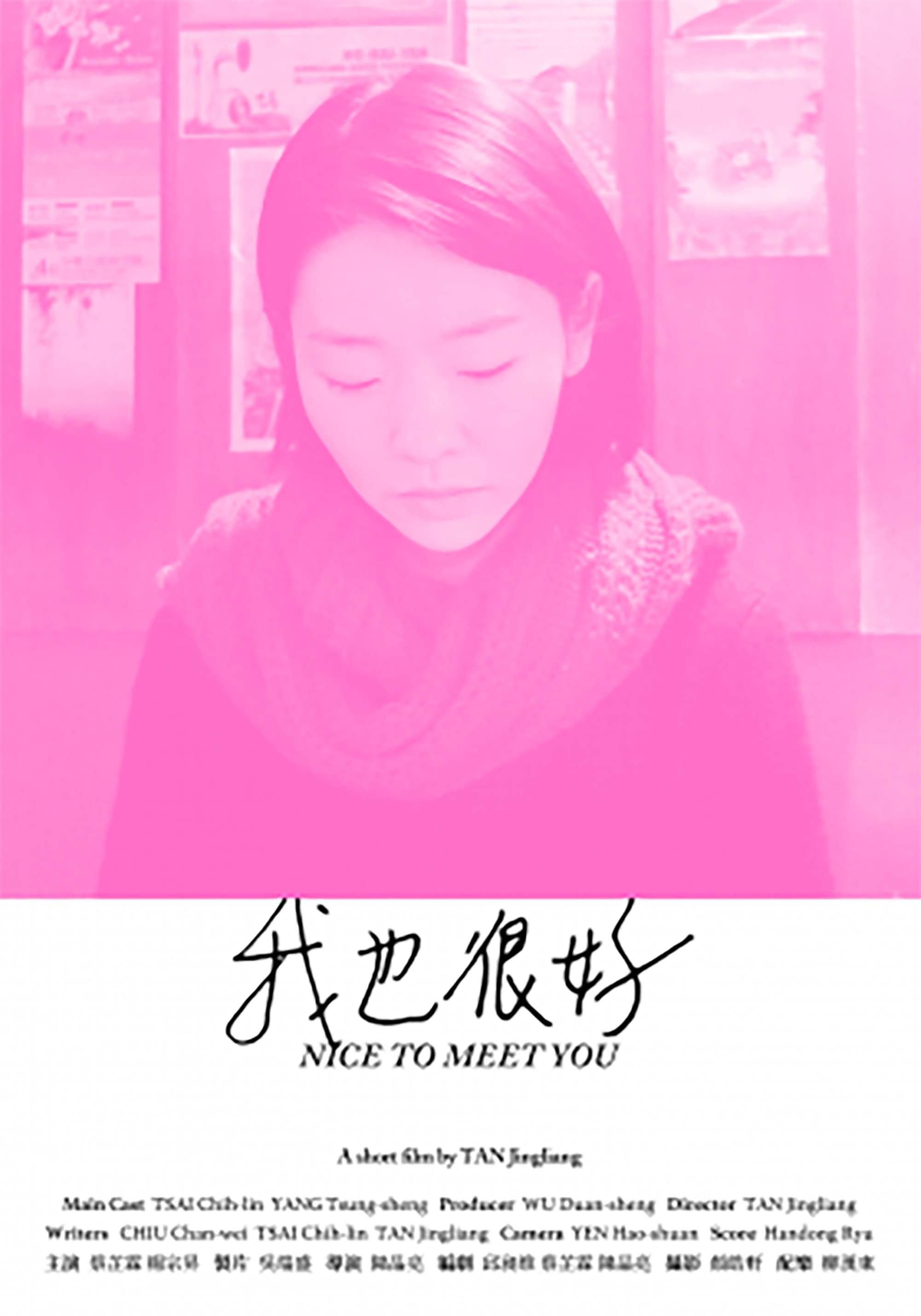Poster de 我也很好