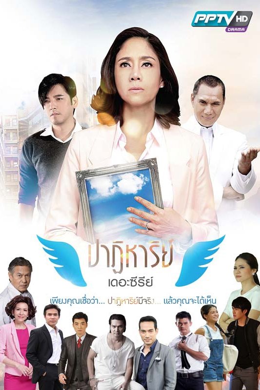 Poster de ปาฏิหาริย์ เดอะซีรีส์ ตอน ซุปตาร์