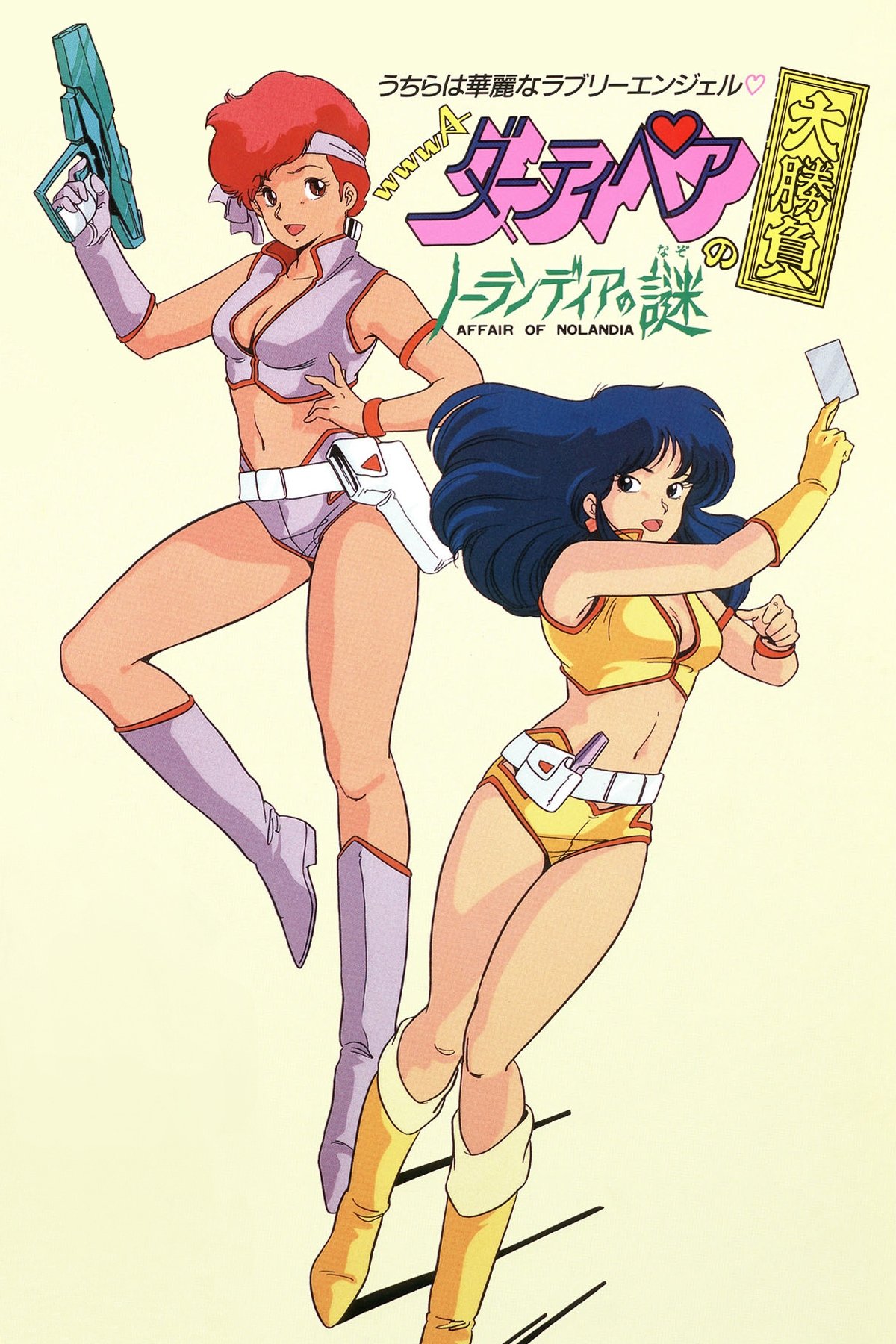 Poster de ダーティペアの大勝負 ノーランディアの謎