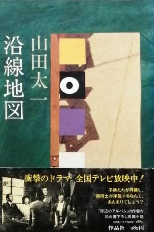 Poster de 沿線地図