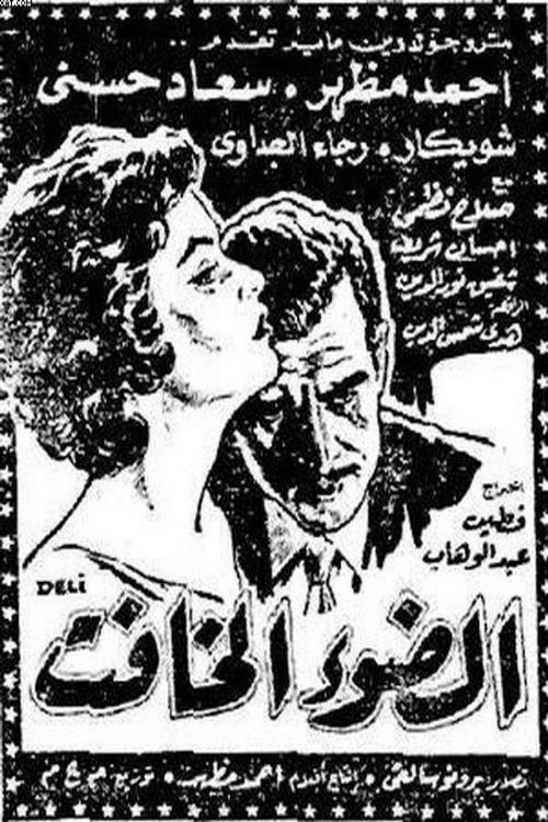 Poster de الضوء الخافت
