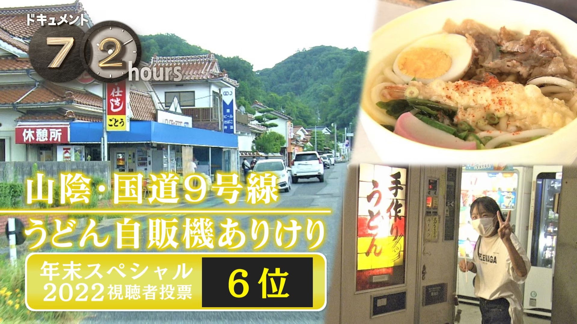Udon vending machine on Route 9 in the San-in region