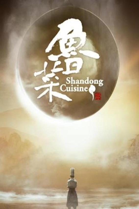 Poster de 鲁菜