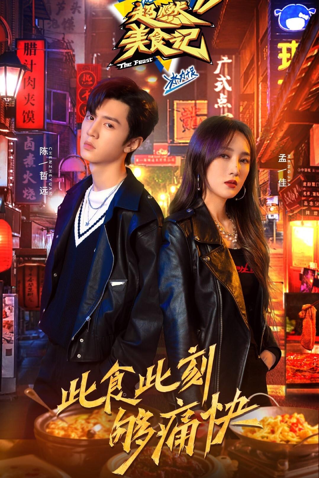 Poster de 超燃美食记