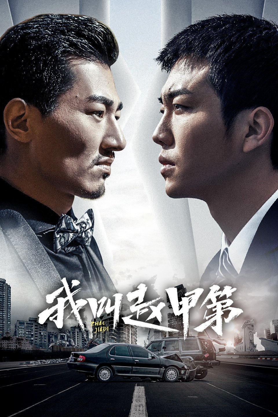 Poster de 我叫赵甲第