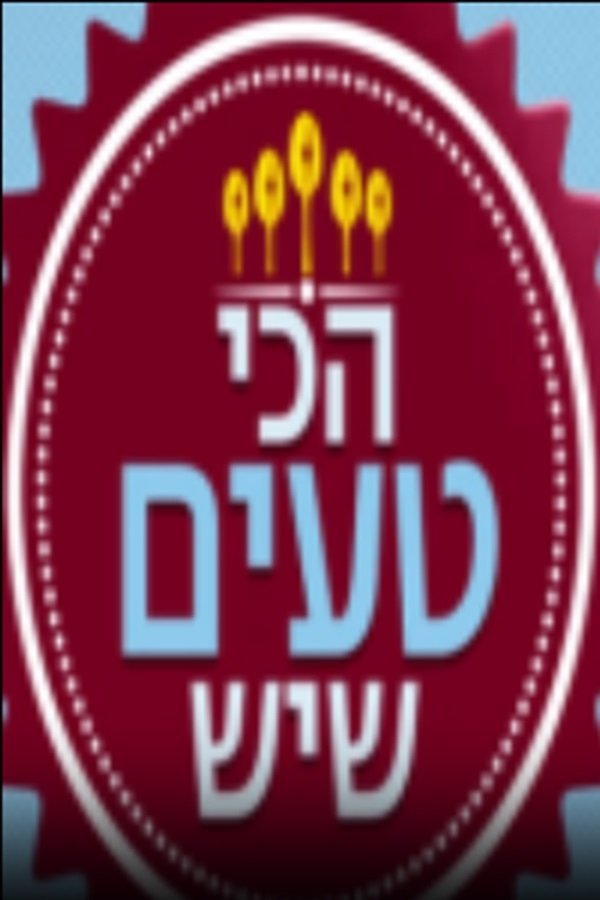 Poster de הכי טעים שיש