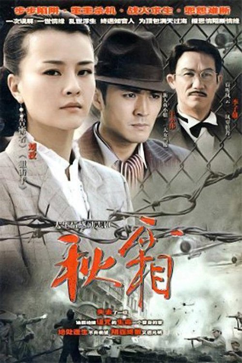 Poster de 秋霜