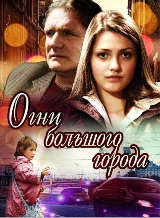 Poster de Огни большого города