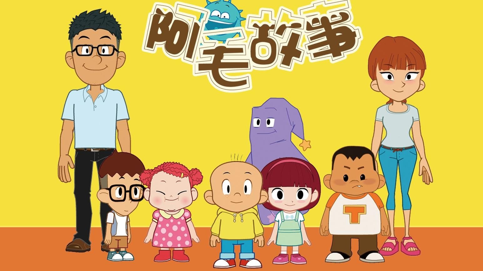 阿毛故事