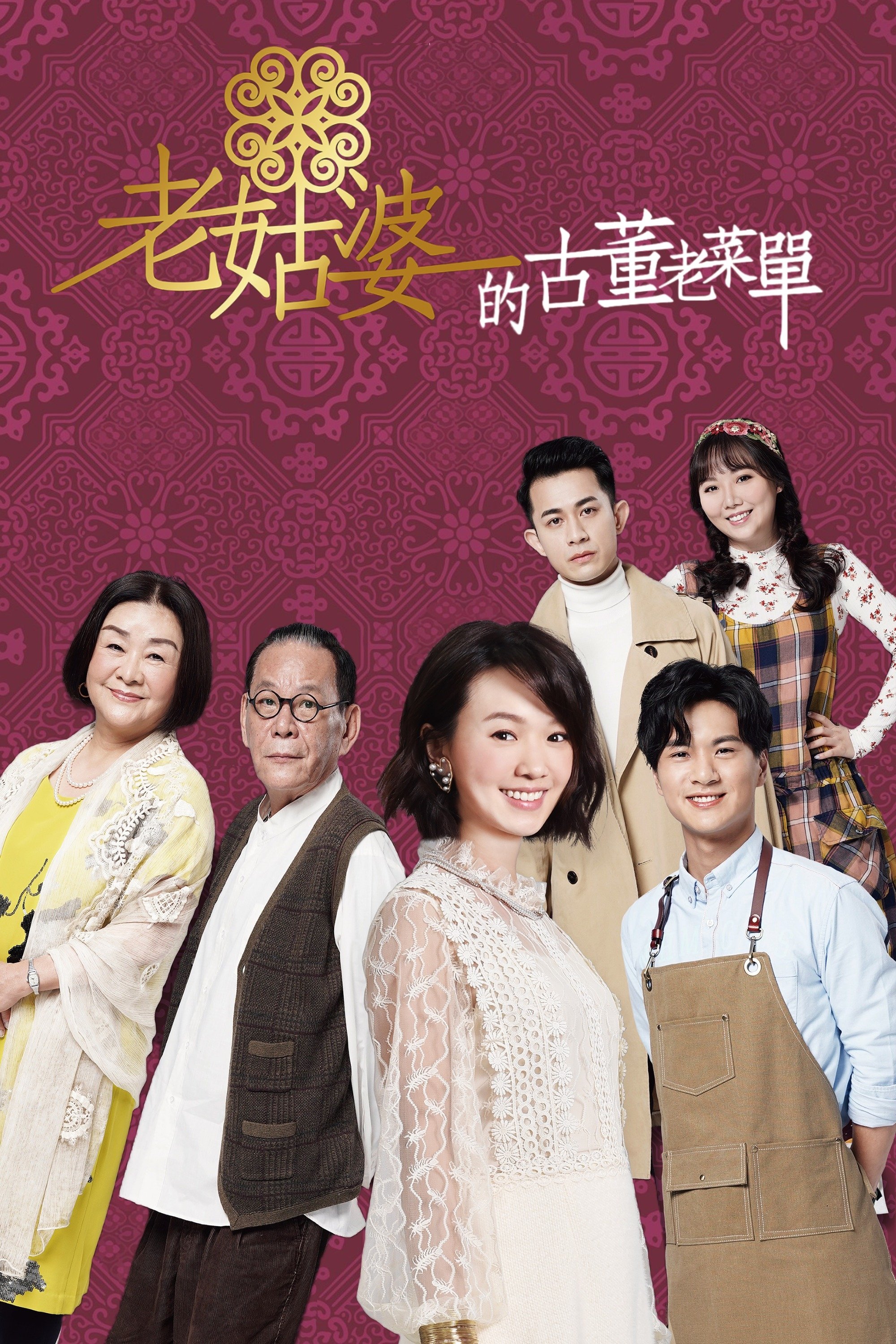 Poster de 老姑婆的古董老菜單