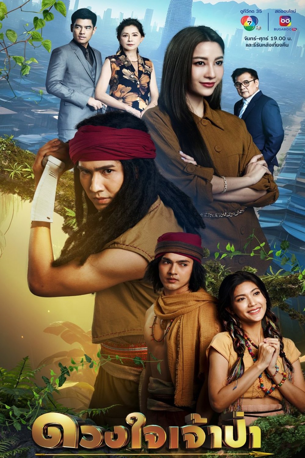 Poster de ดวงใจเจ้าป่า
