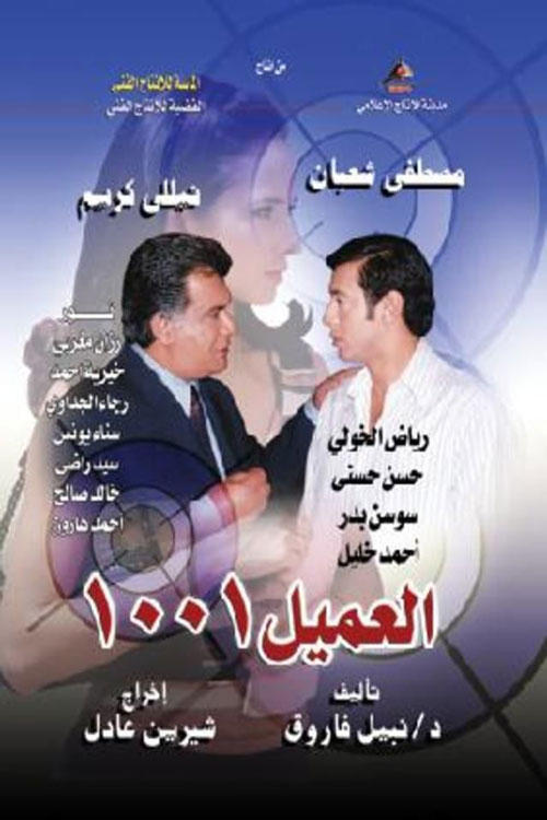 Poster de العميل 1001