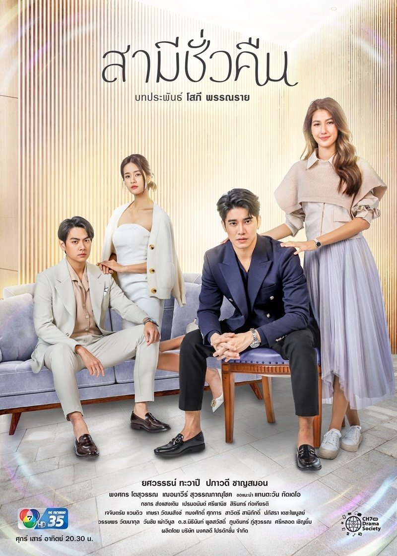 Poster de สามีชั่วคืน