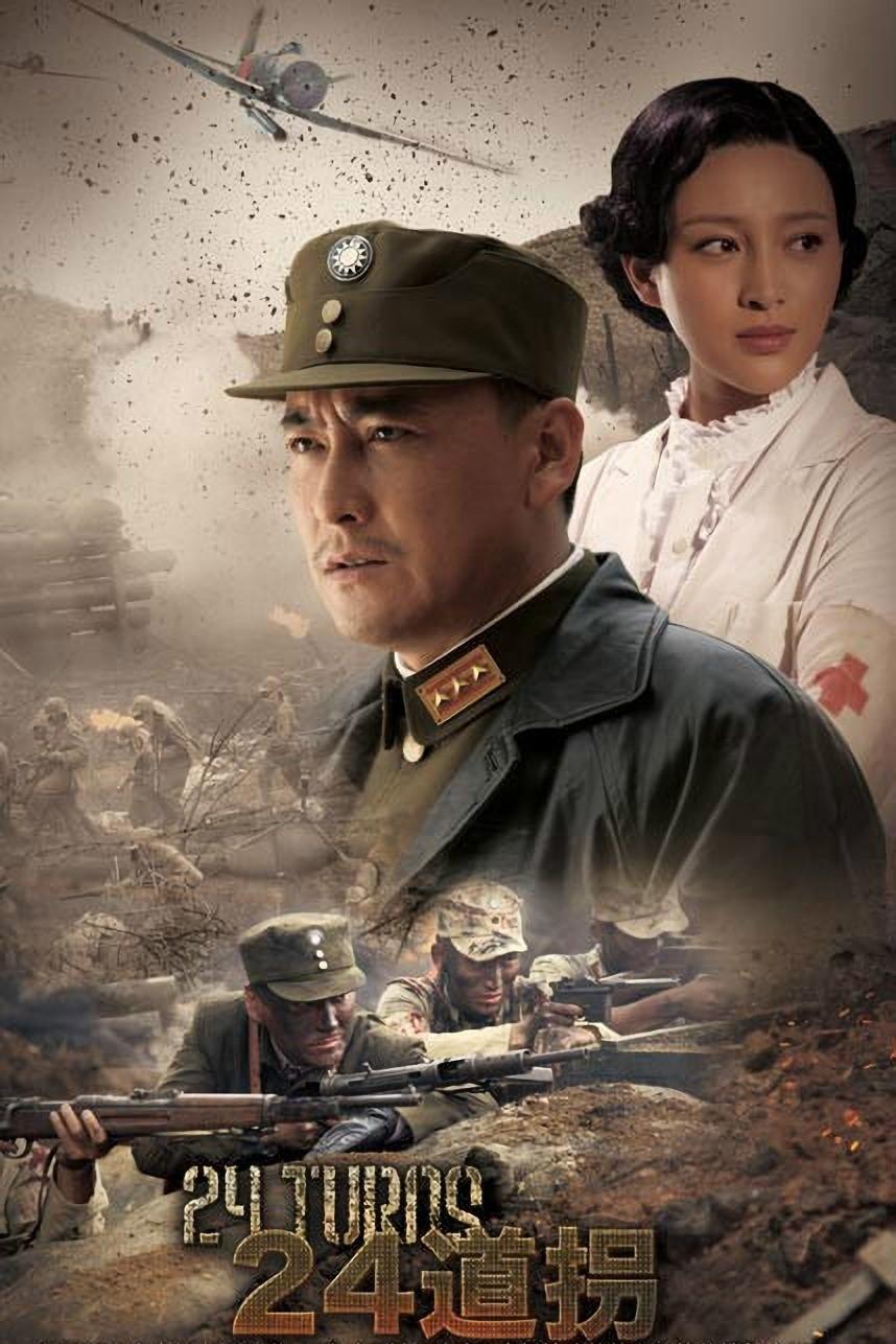 Poster de 二十四道拐