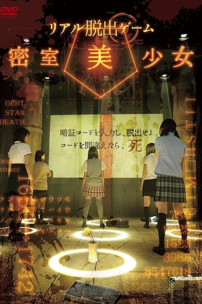 Poster de リアル脱出ゲーム 密室美少女