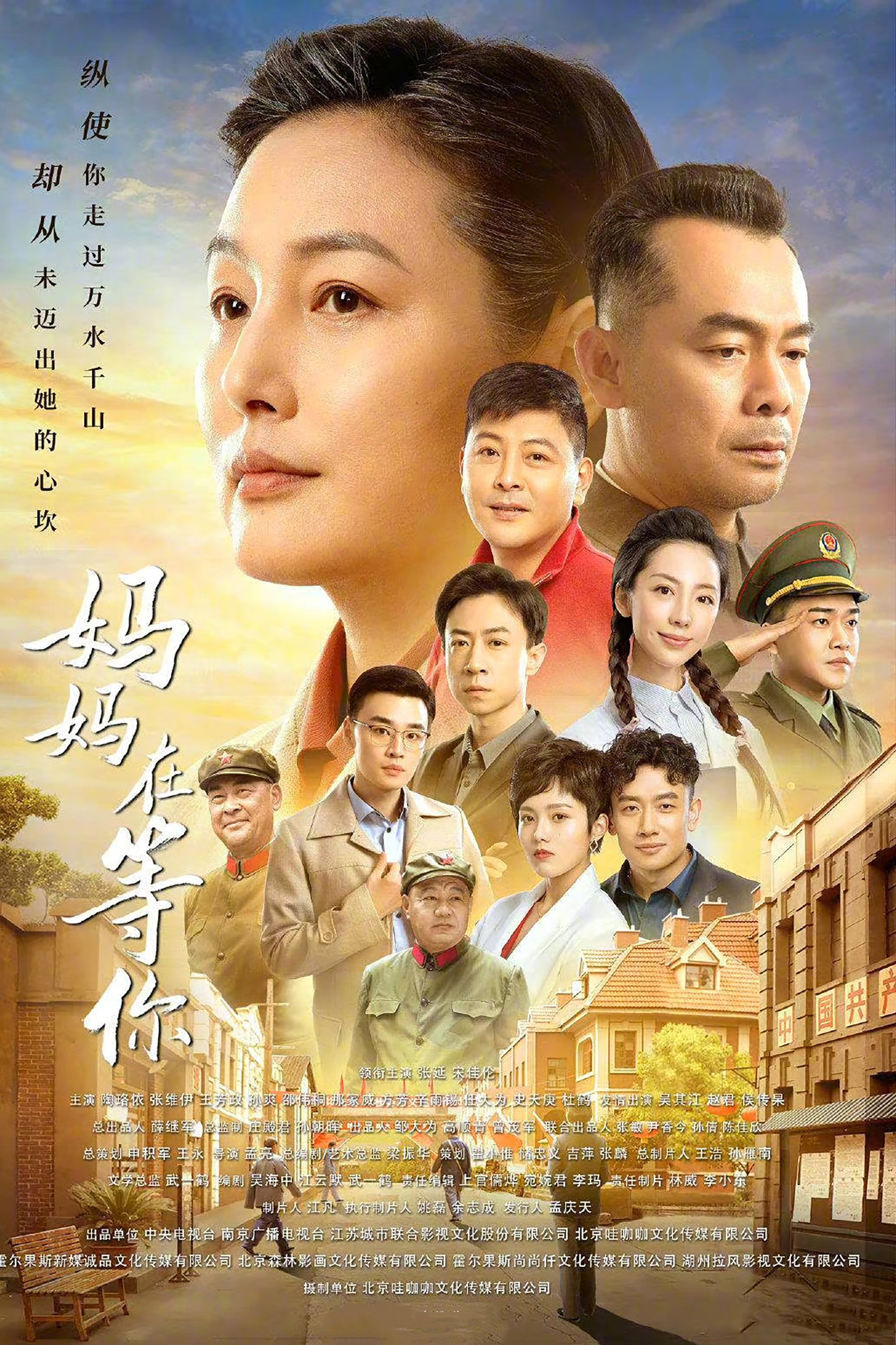Poster de 妈妈在等你