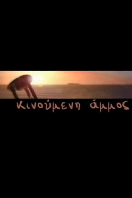 Poster de Κινούμενη Άμμος