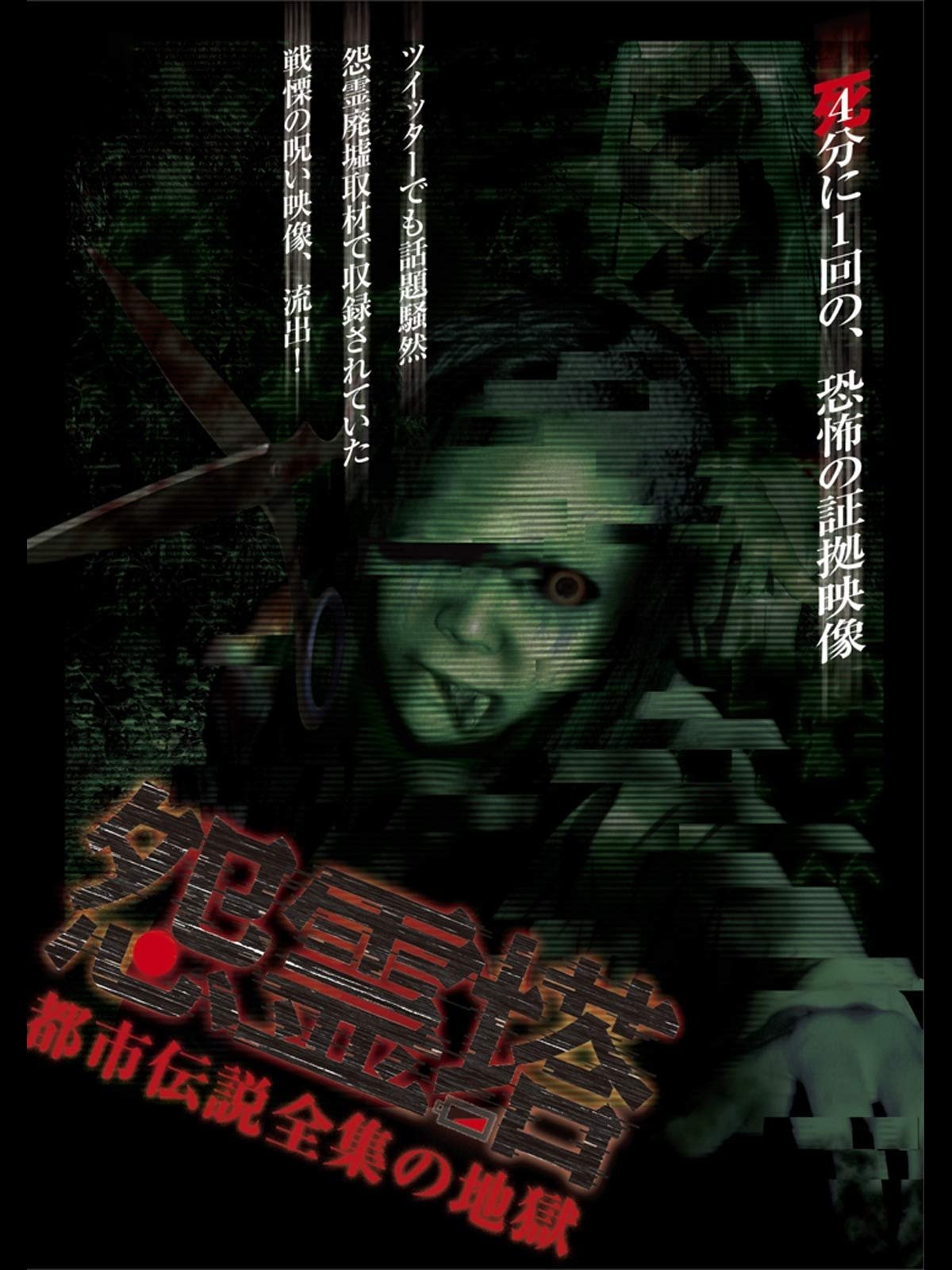 Poster de 怨霊塔 都市伝説全集の地獄