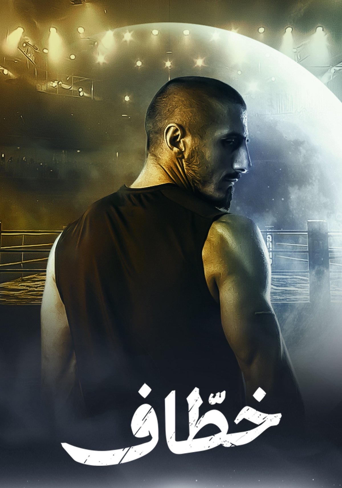 Poster de خطاف
