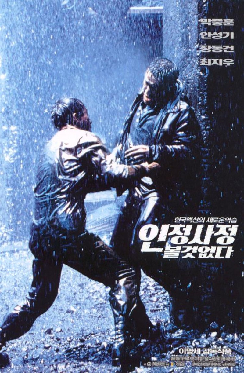 Poster de 인정사정 볼 것 없다