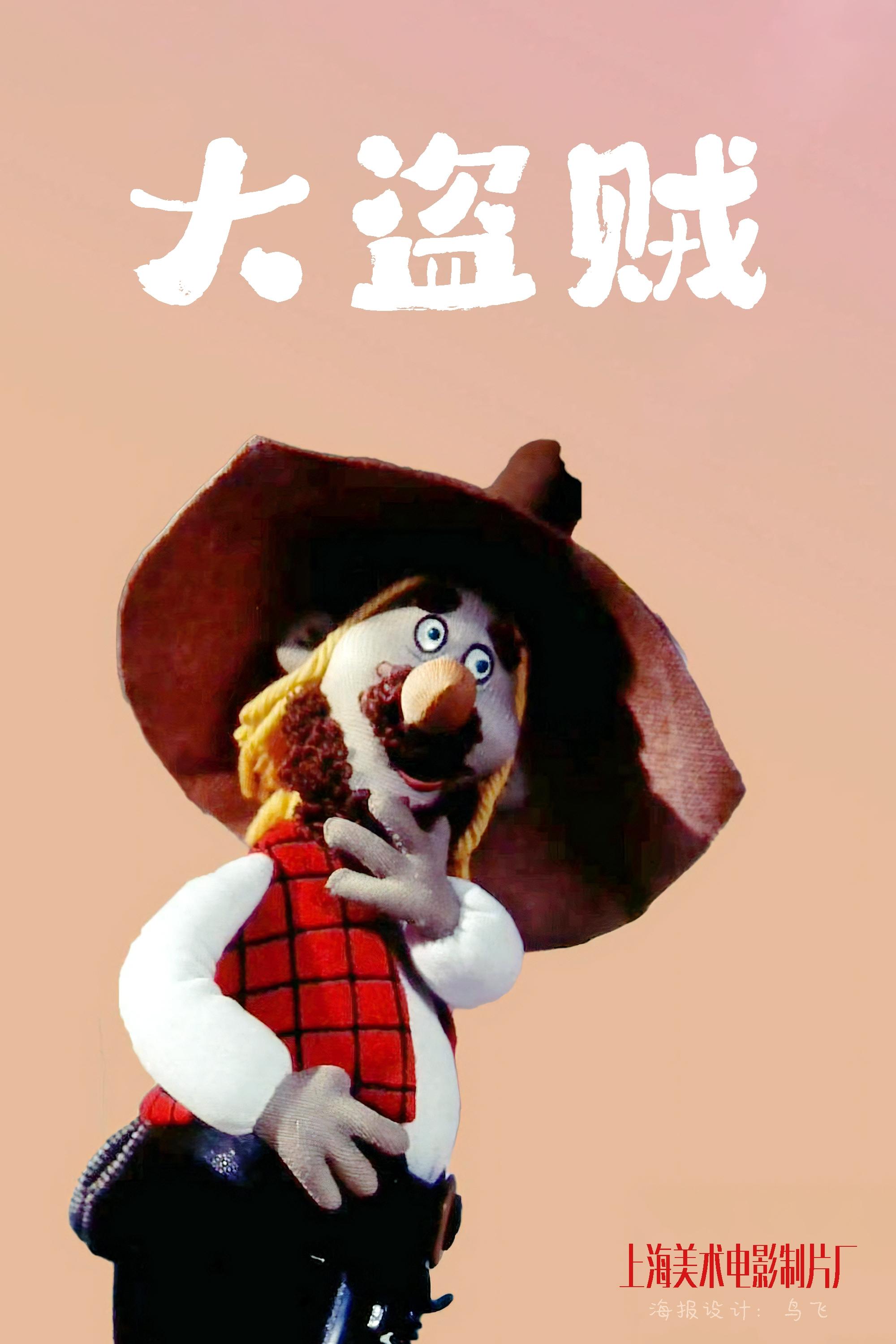 Poster de 大盗贼
