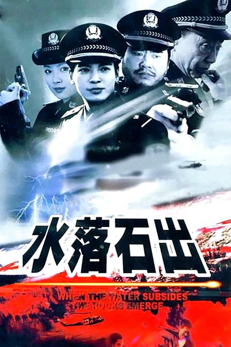 Poster de 水落石出