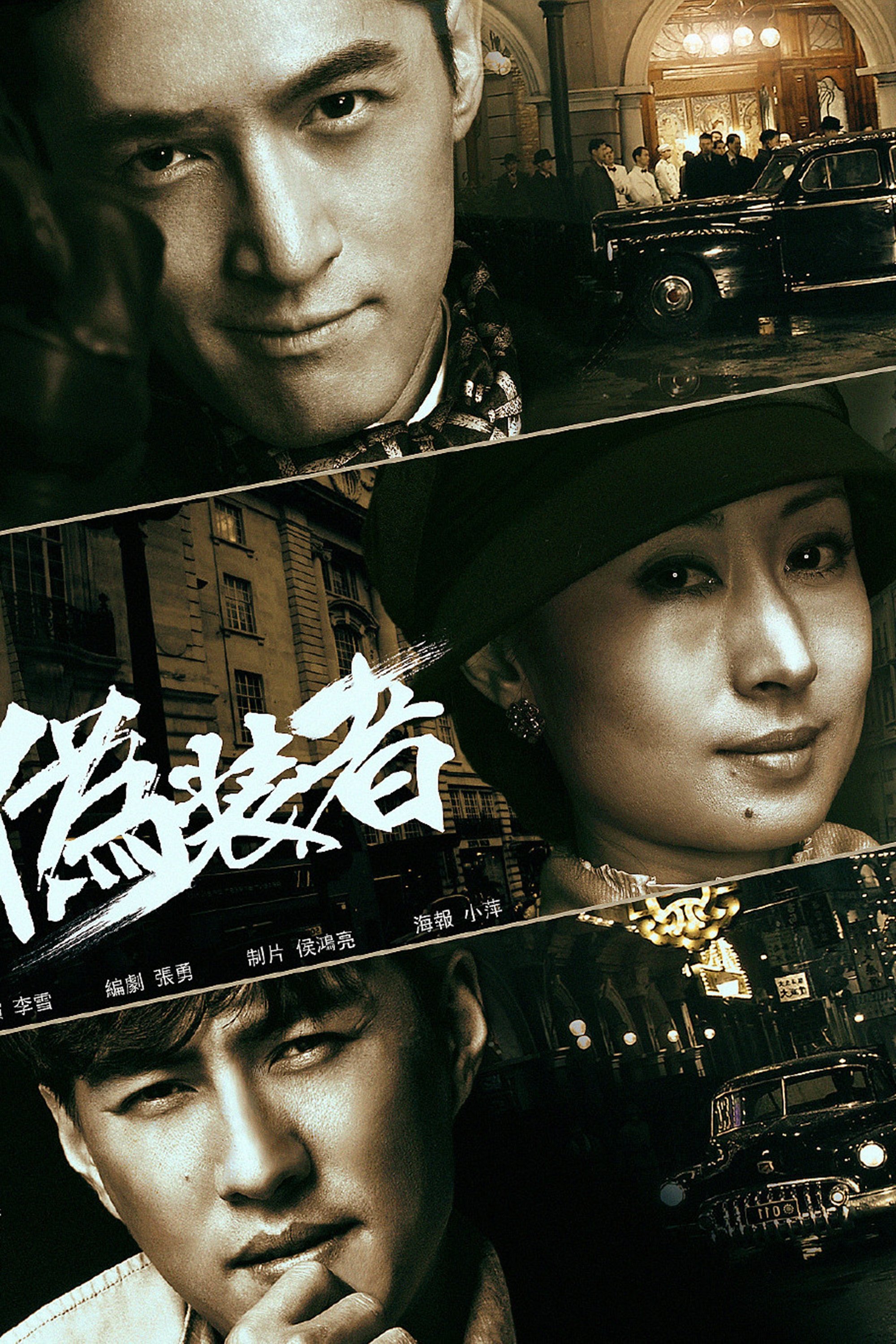Poster de 伪装者
