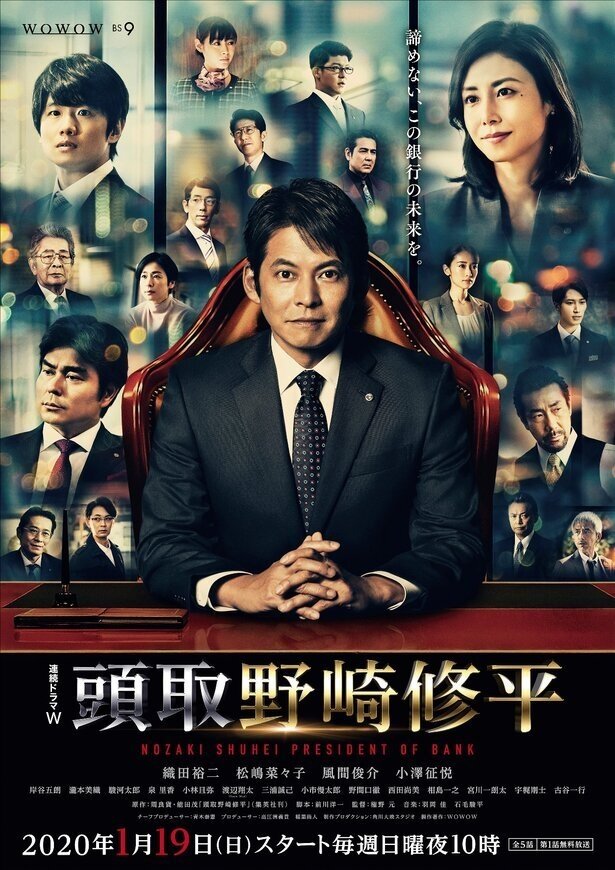 Poster de 頭取 野崎修平