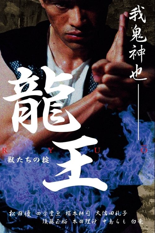 Poster de 龍王 獣たちの掟
