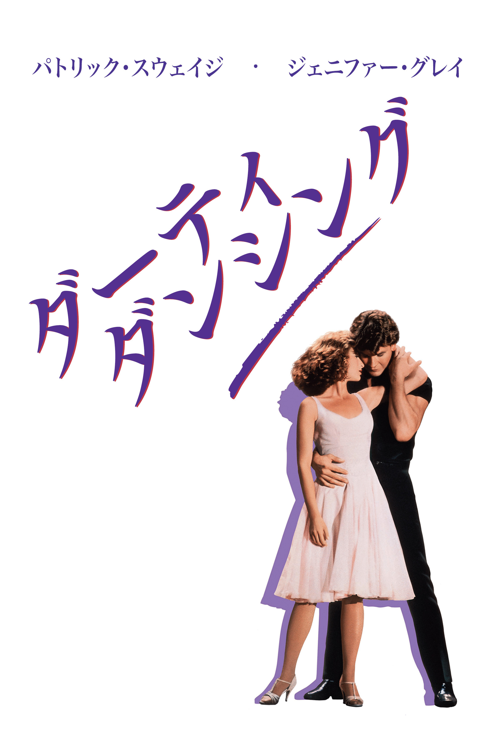 ダーティ・ダンシング