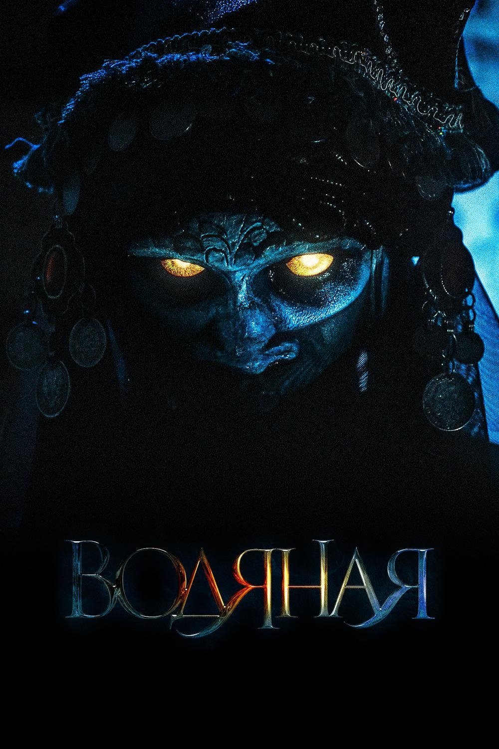 Poster de Водяная