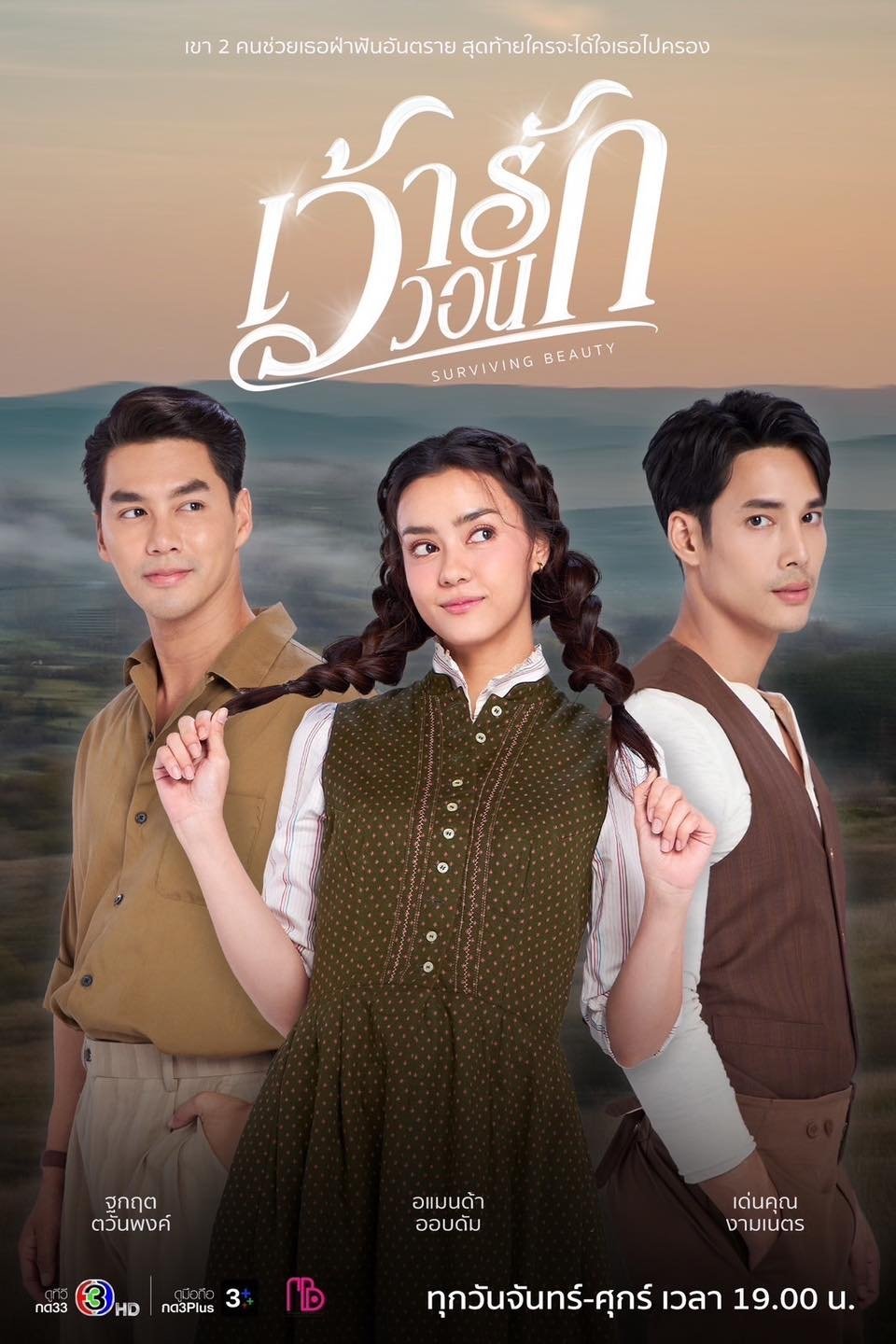 Poster de เว้าวอนรัก