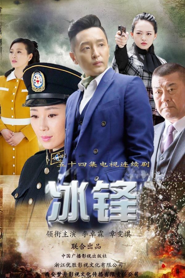 Poster de 冰锋