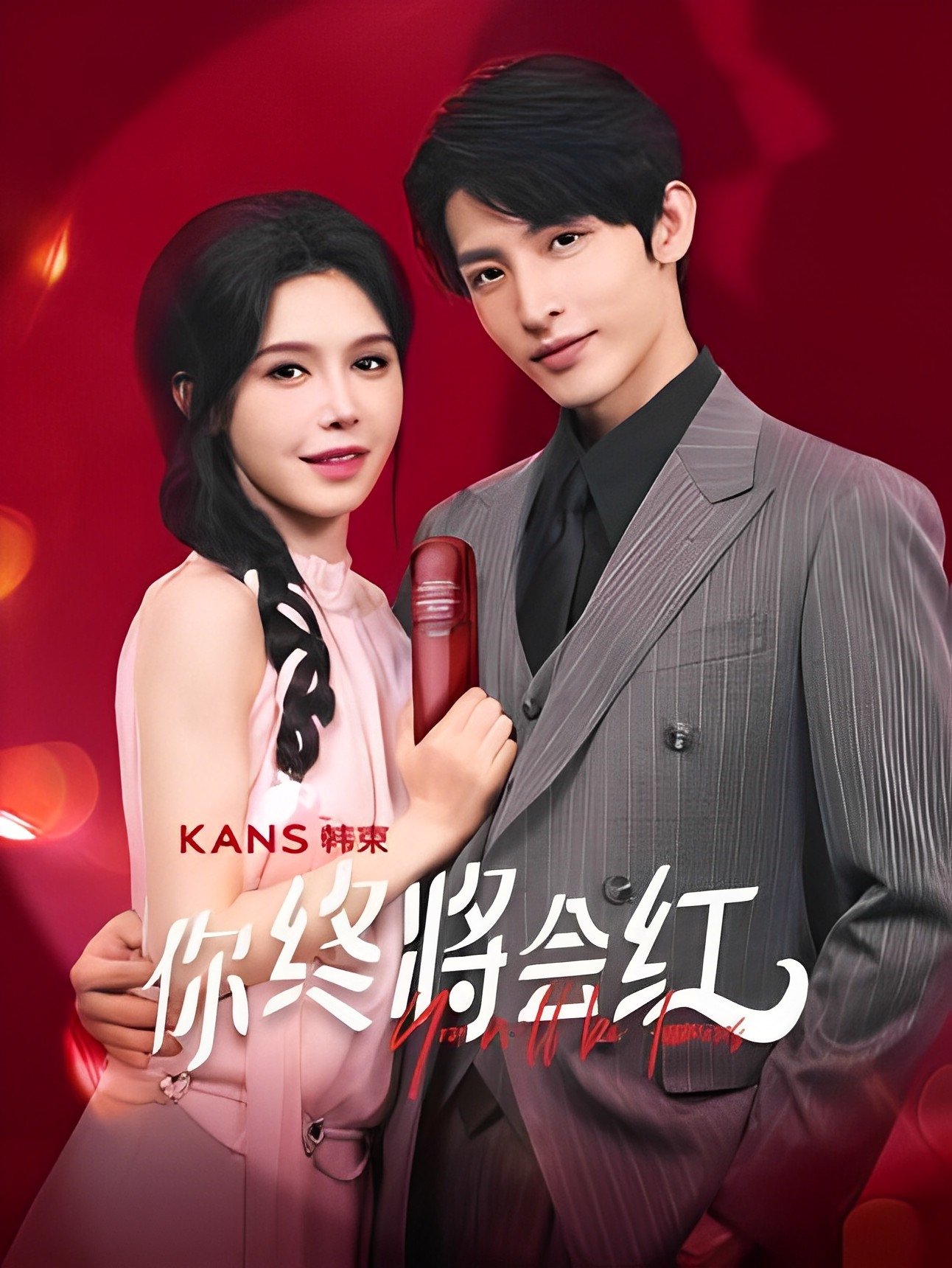 Poster de 你终将会红