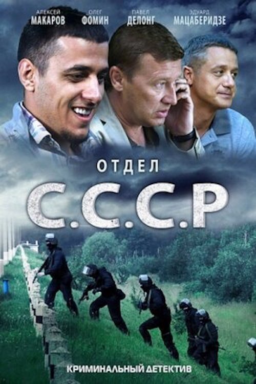 Poster de Отдел «С.С.С.Р»