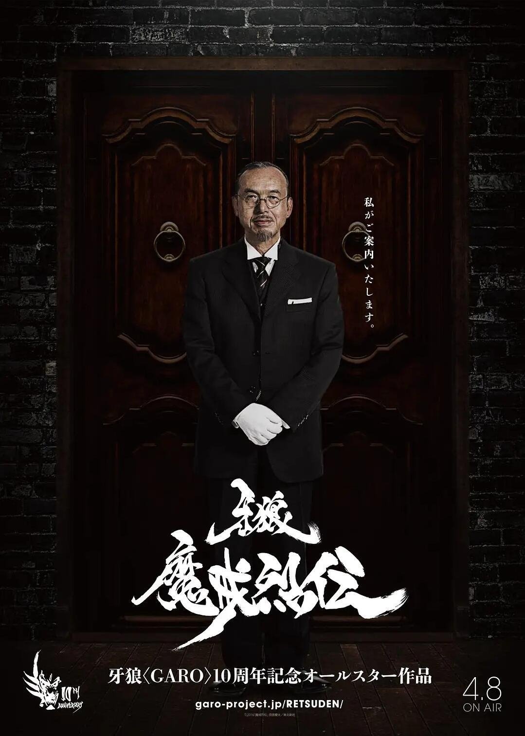 Poster de 牙狼<GARO>-魔戒烈伝-