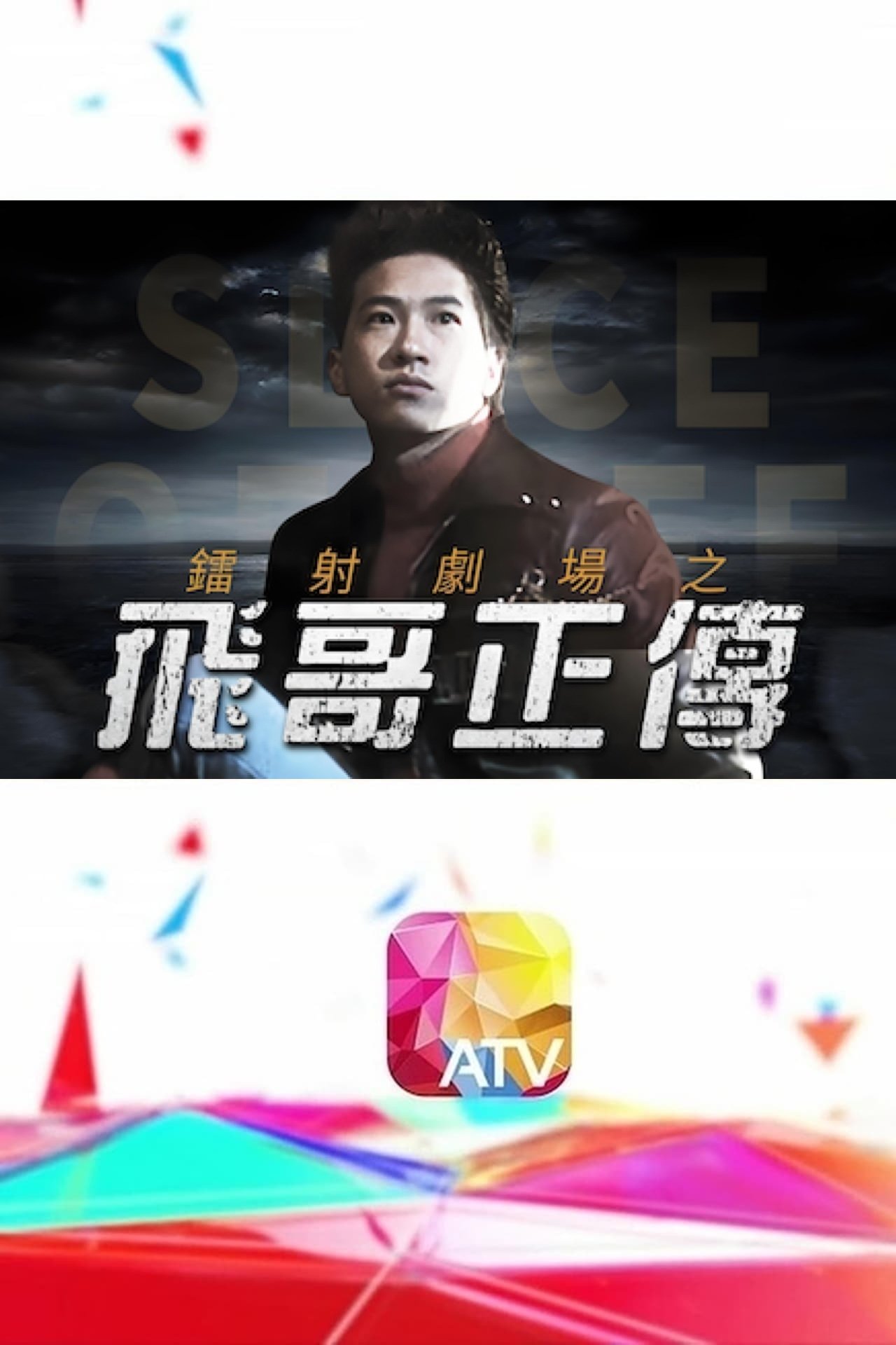 Poster de 鐳射劇場之飛哥正傳