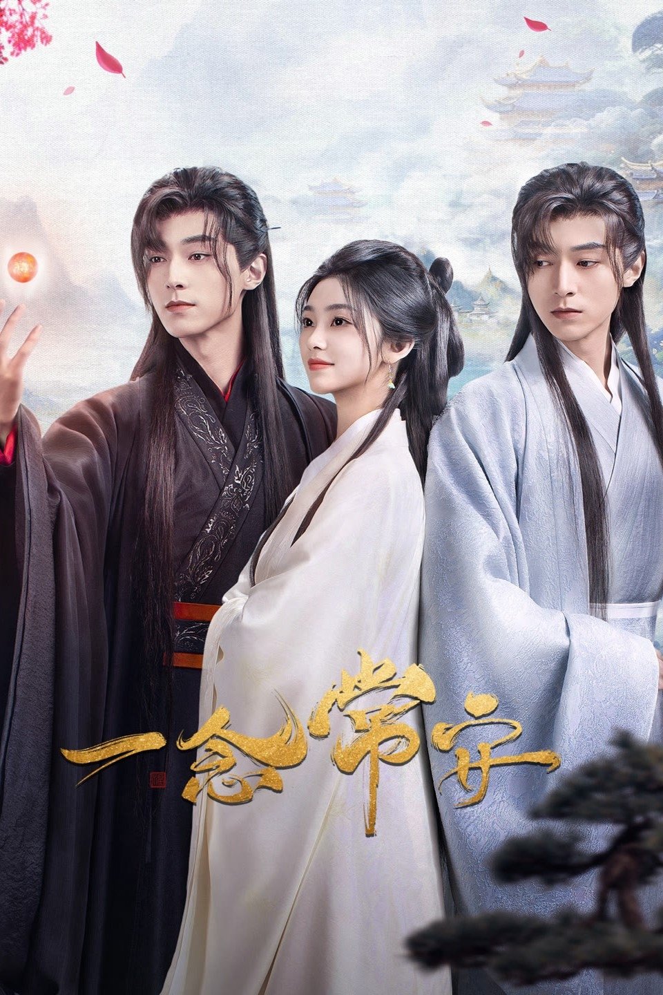 Poster de 一念常安
