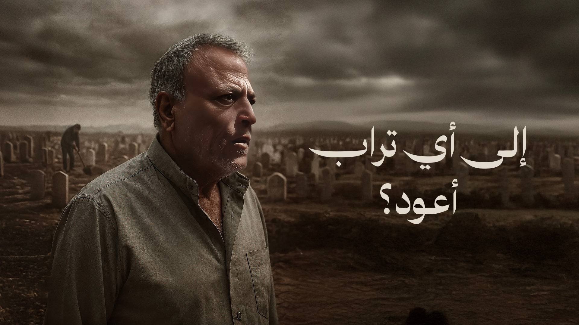 ‏إلى أي تراب أعود؟
