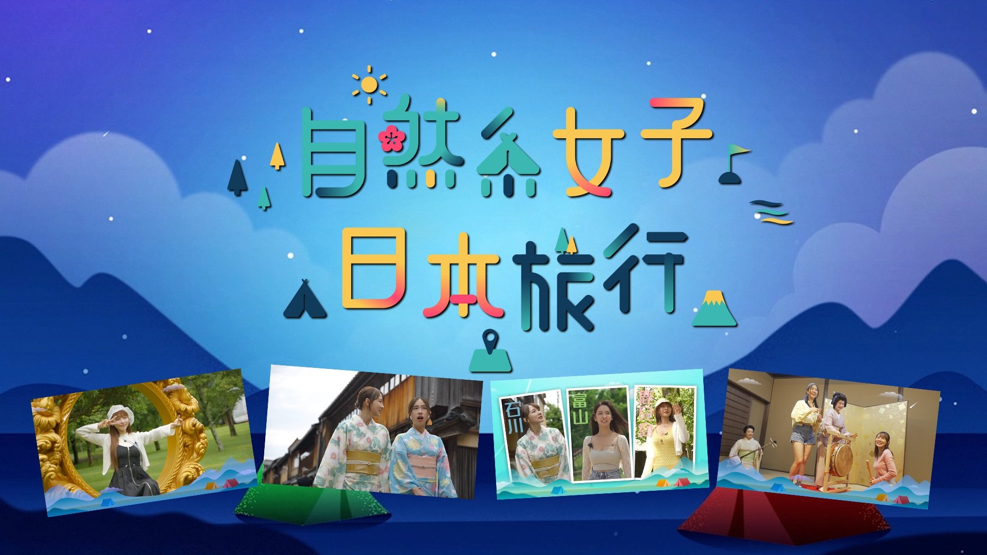 自然系女子日本旅行