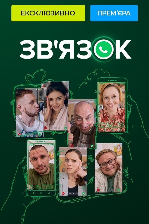 Poster de Зв'язок