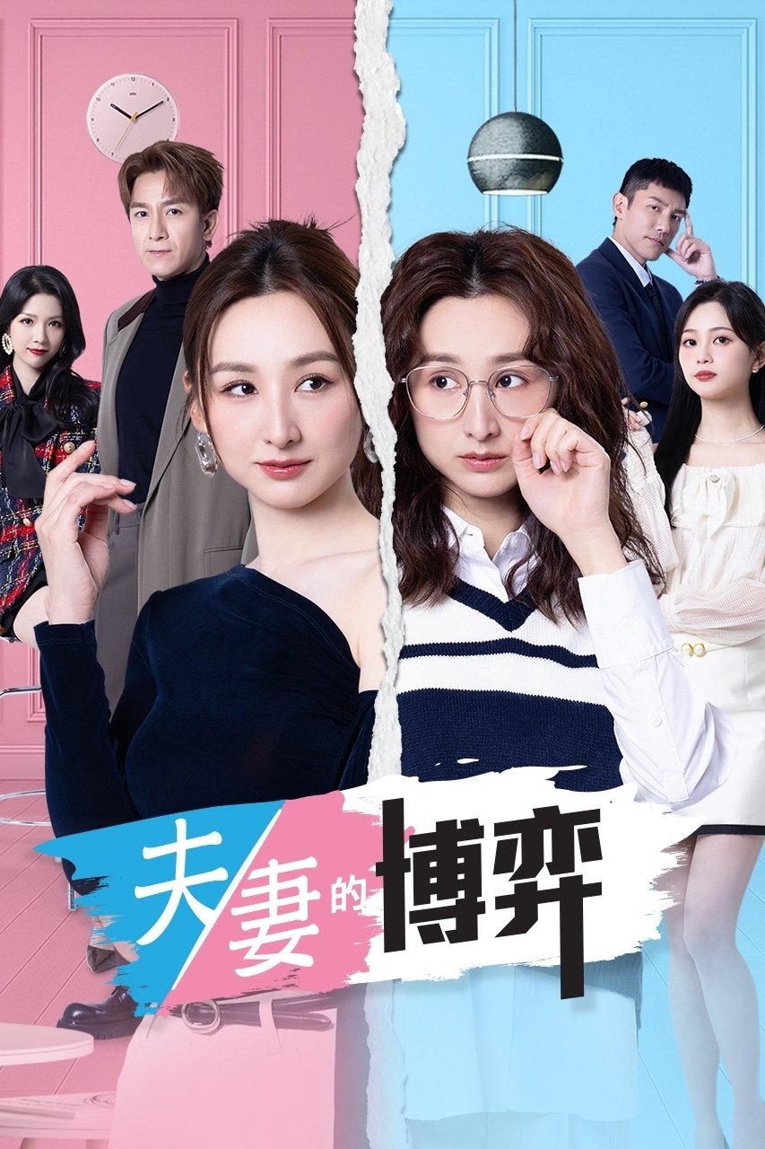 夫妻的博弈