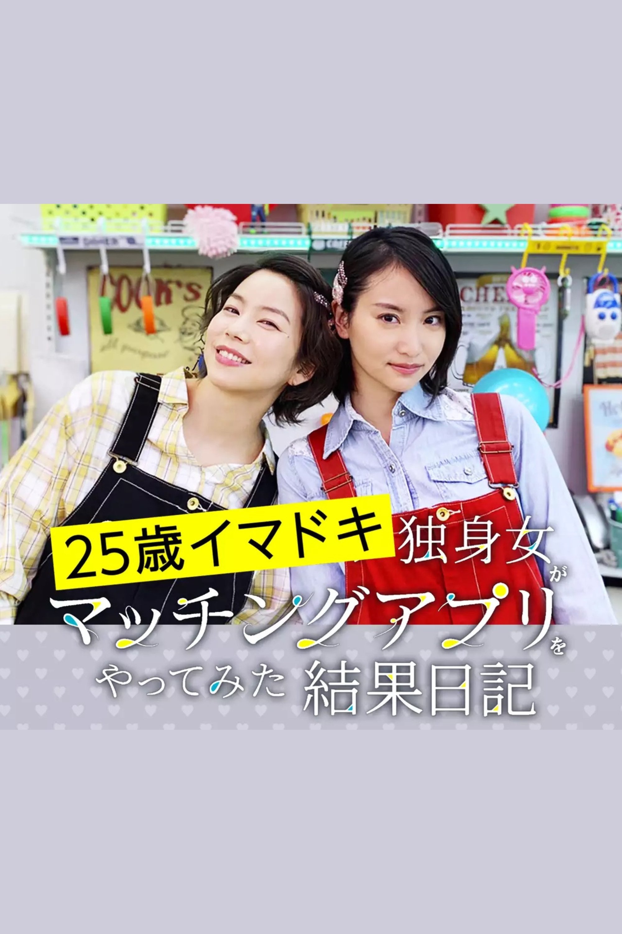 Poster de 25歳イマドキ独身女がマッチングアプリをやってみた結果日記