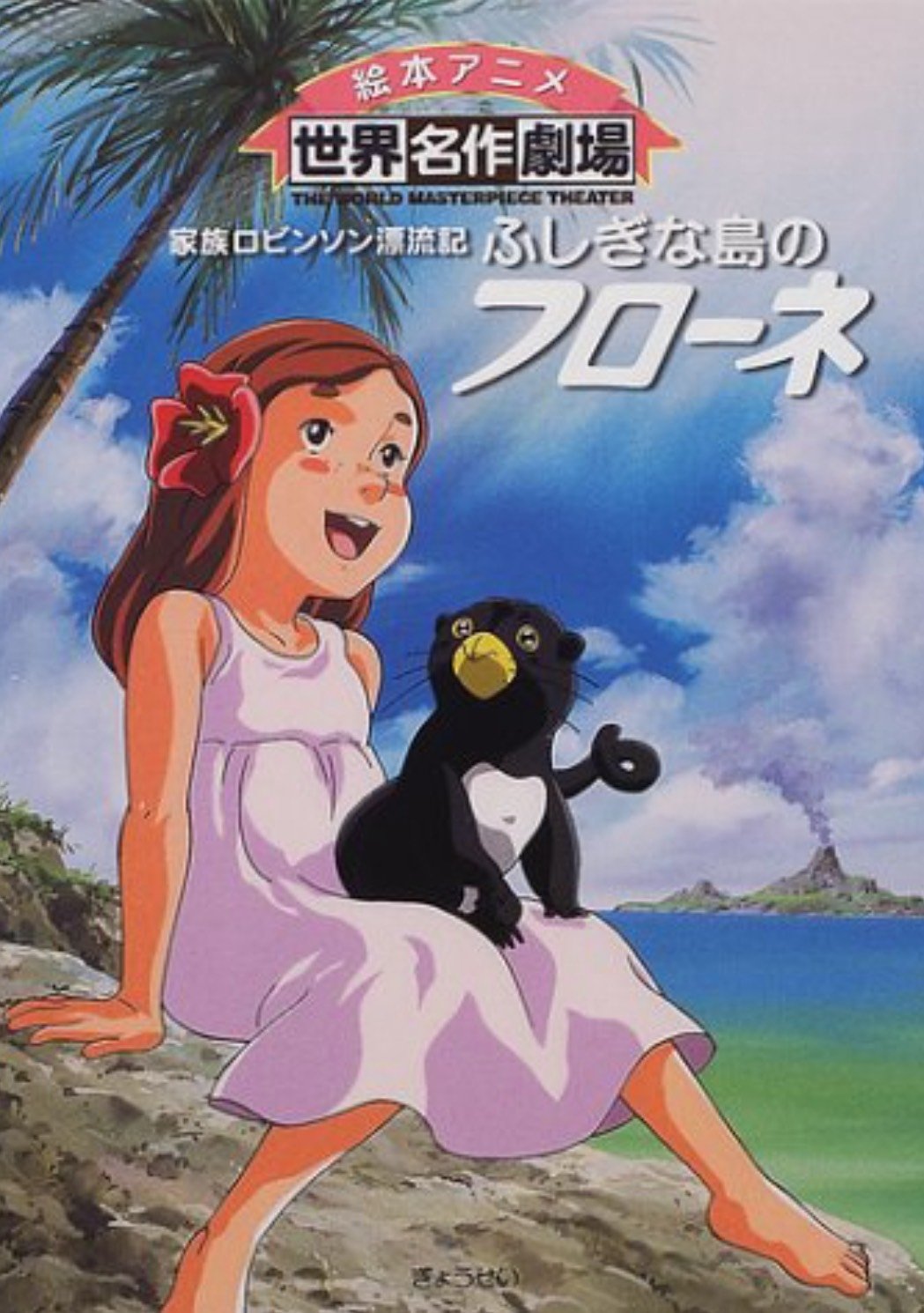 Poster de 家族ロビンソン漂流記 ふしぎな島のフローネ