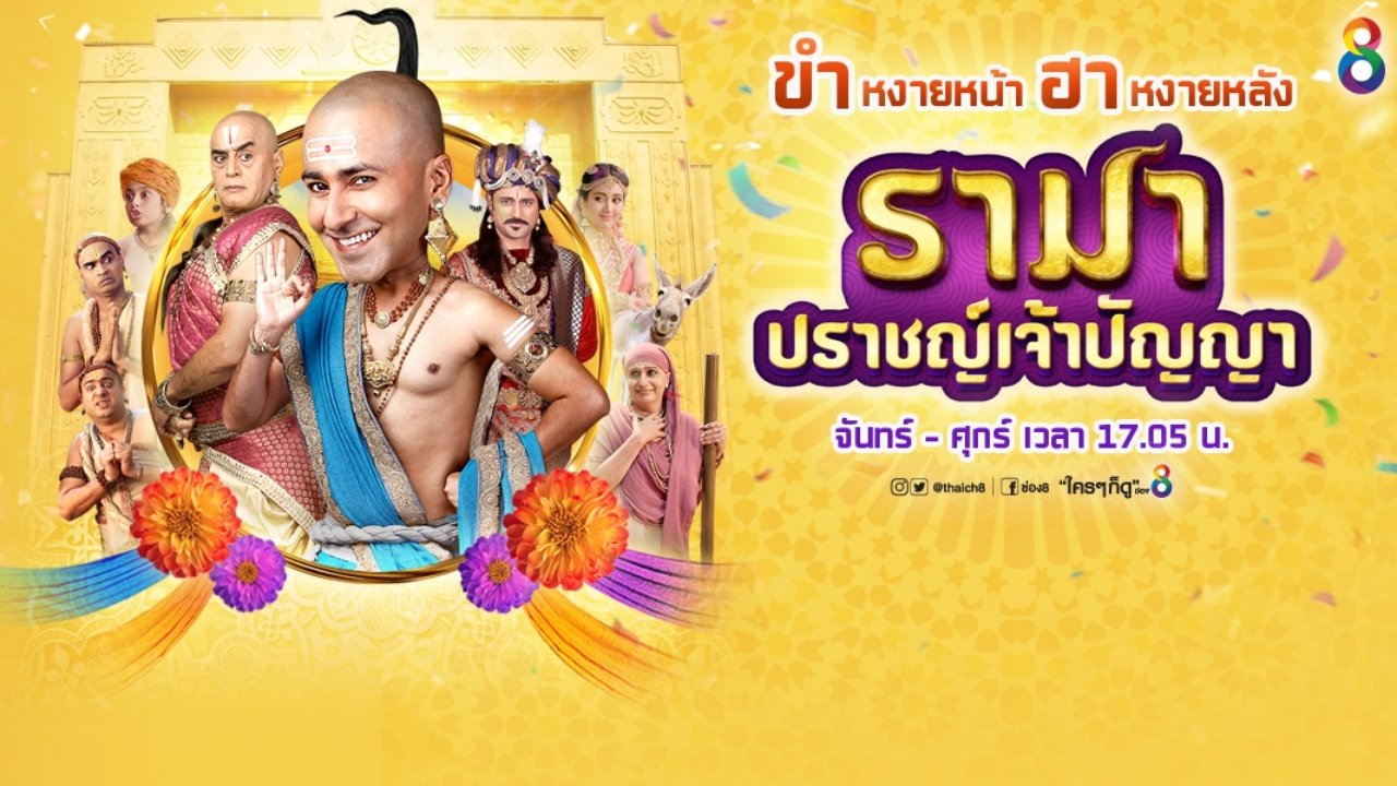 รามา ปราชญ์เจ้าปัญญา