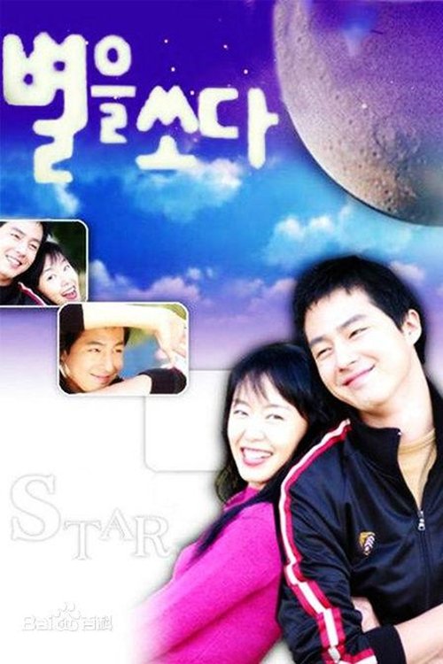 Poster de 별을 쏘다
