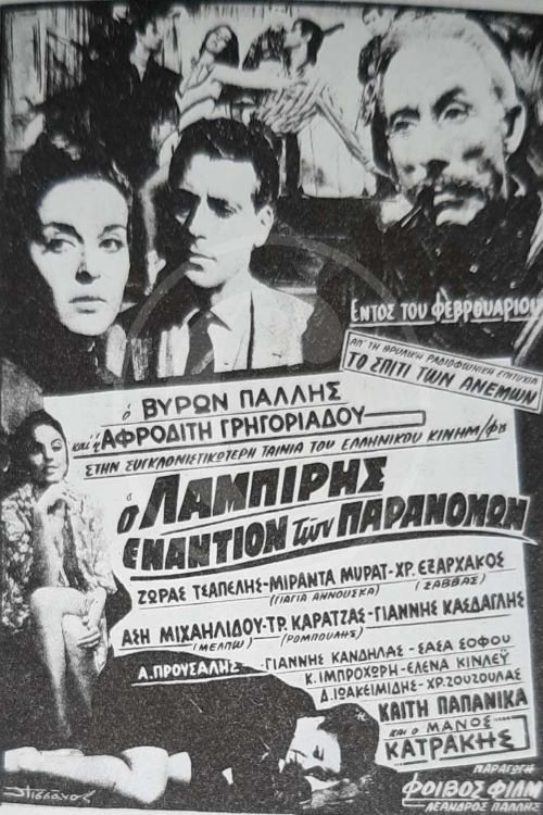 Ο Λαμπίρης εναντίον των παρανόμων Poster