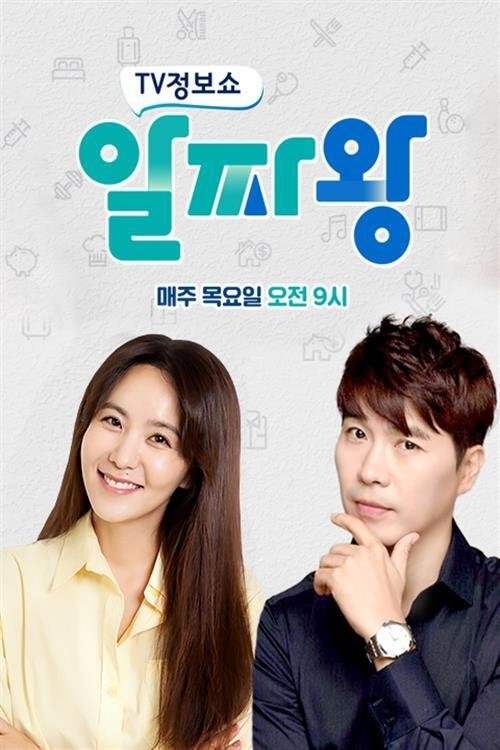 Poster de TV정보쇼 알짜왕