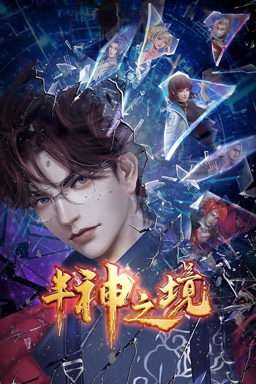 Poster de 半神之境